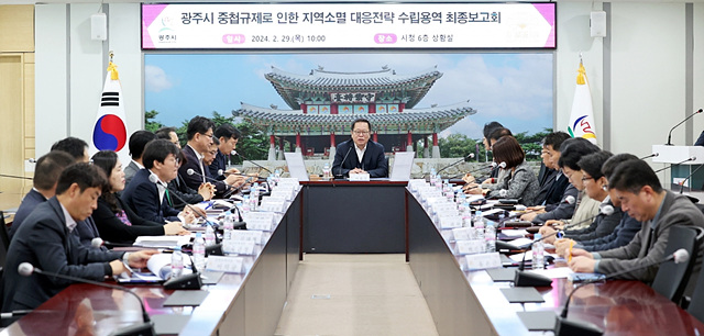 광주시, 중첩규제로 인한 지역소멸 대응 전략 연구용역 최종보고회 개최 (1).jpg