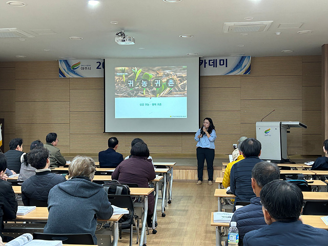 01-성공적인 농촌 정착의 도우미 여주시, 귀농아카데미 개강보도자료 2.jpg
