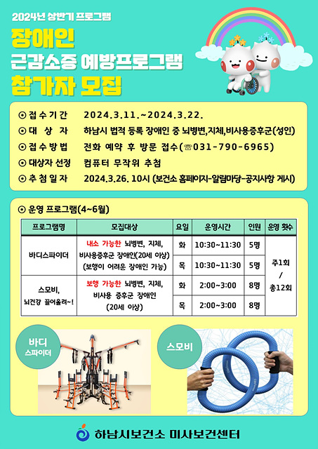 하남시, 미사보건센터에서 장애인 대상 근감소증 예방 프로그램 운영(안내문).jpg