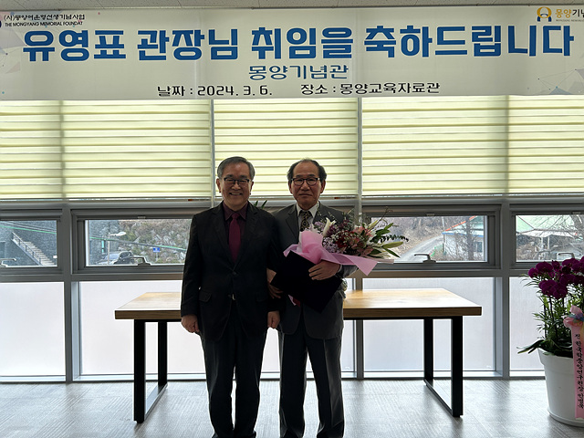 03 몽양기념관 유영표 명예관장 취임.jpg