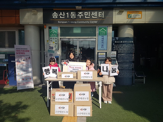 4.송산1동(송산1동, 고산 국가대표 태권도장 사랑의 라면 나눔).jpg
