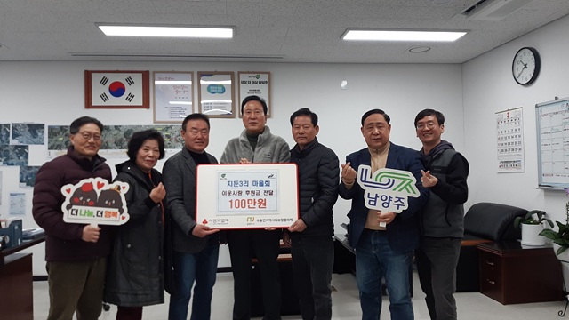 (0312)[수동면]남양주시 수동면 지둔3리 마을회, 이웃사랑 후원금 전달(사진).jpg