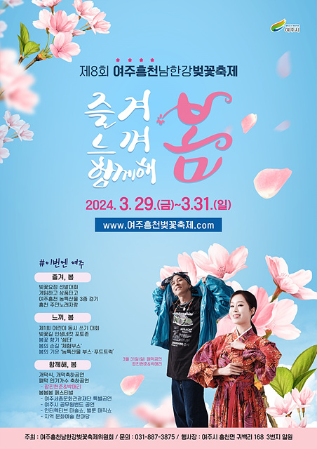 지역01-‘제8회 여주흥천 남한강 벚꽃축제’ 준비 박차- 벚꽃 포스터.jpg