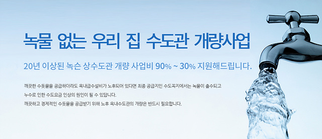 녹물 없는 우리 집 수도관 개량사업.jpg