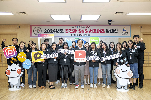 하남시, ‘공직자 SNS 서포터즈’ 2기 출범으로 최고의 콘텐츠 제작.jpg