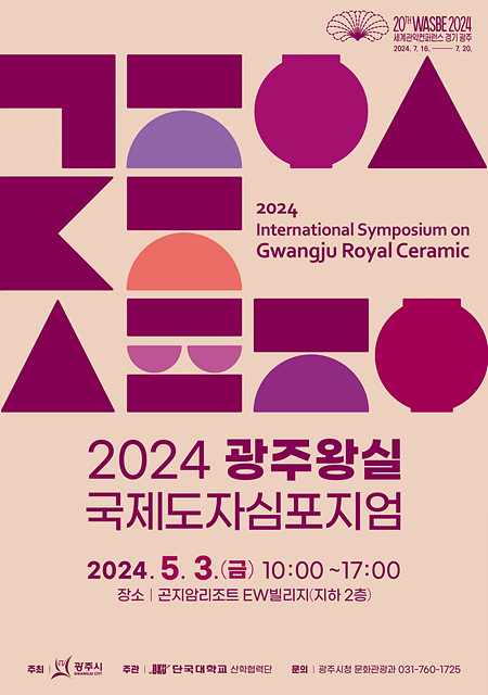 광주시, ‘2024 광주 왕실 국제도자심포지엄’ 개최.jpg