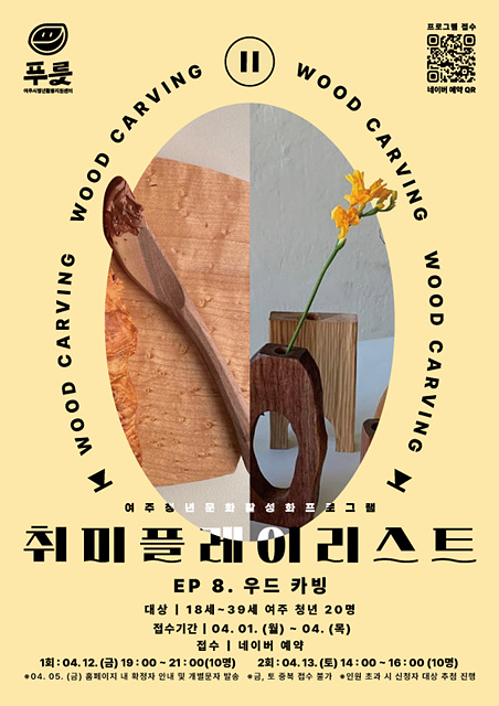 02-여주시 취플리 우드카빙 프로그램 진행-취플리_EP.8_포스터.jpg