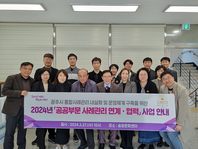 광주시, 2024 공공부문 사례관리 연계·협력 사업설명회 개최.jpg