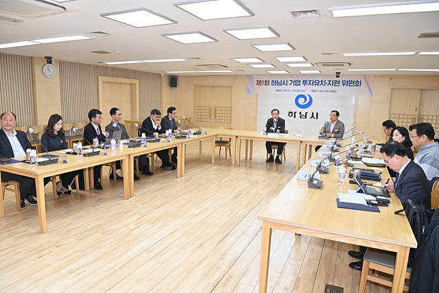 하남시, 기업투자유치지원위원회 출범…‘기업하기 좋은 도시’ 만든다.jpg