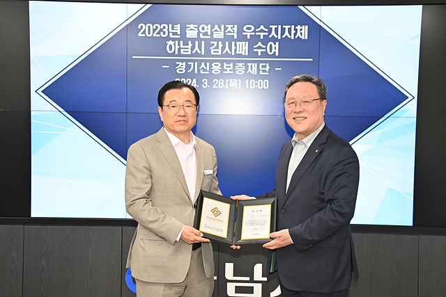 하남시, 경기신보 감사패 수상…3년 연속 출연 우수지자체 선정.jpg