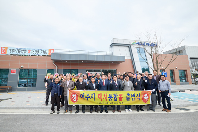 03-여주시 택시통합콜 출범식 (4).jpg
