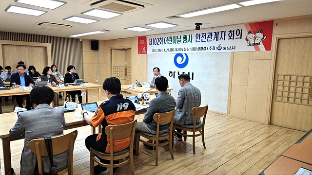 하남시, 어린이날 행사 앞두고 안전관계자 회의 개최.jpg
