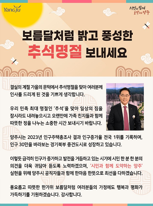 강수현 양주시장 추석 인사말.jpg