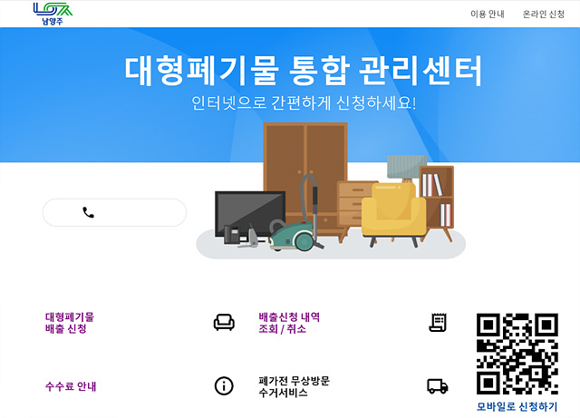 (1024)[자원순환과]남양주시, 다음 달 1일부터 대형폐기물 배출 신고 시스템 개편·운영... “모바일·PC 모두 간편하게”(개편 홈페이지).jpg