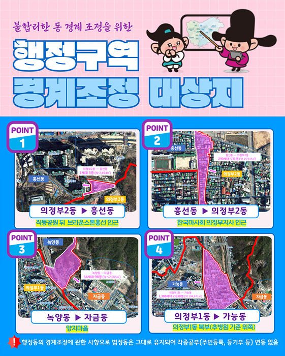 3.자치행정과(의정부시, ‘행정동의 설치 및 동장 정수 조례 개정안’ 입법예고)-행정구역 경계조정 대상지).jpg