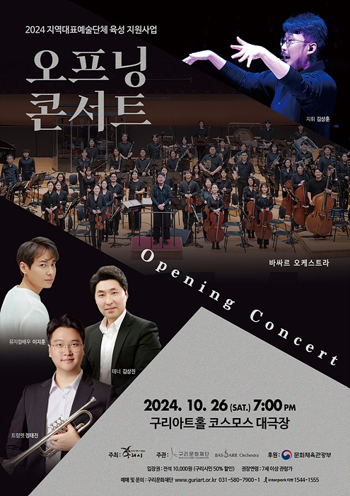 1025 구리시 지역대표 예술단체 바싸르 오케스트라, 10월 26일 ‘Opening Concert’ 개최.jpg