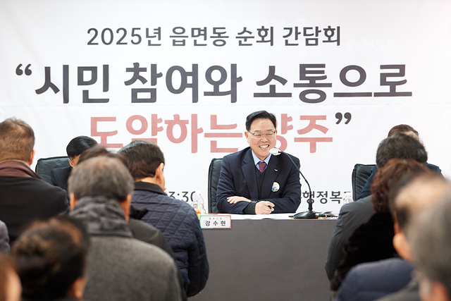 2.3. - [포토] ‘시민과의 진심 어린 동행’ⵈ 양주시, ‘2025년 읍·면·동 간담회’ 서막 열어.jpg