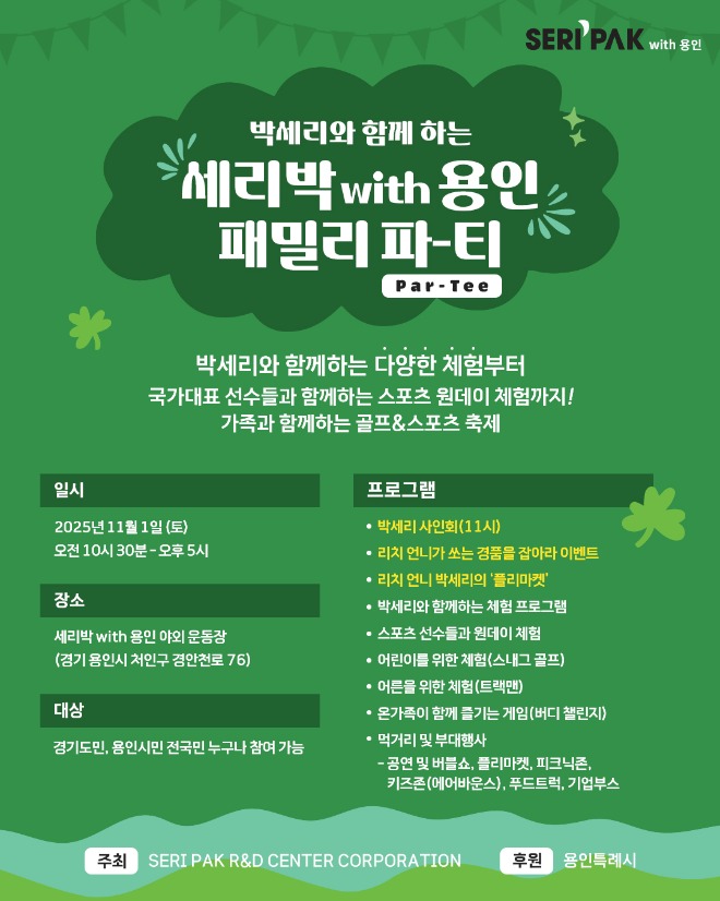 1. 용인특례시, SERI PAK with 용인' 패밀리 파티 포스터.jpg