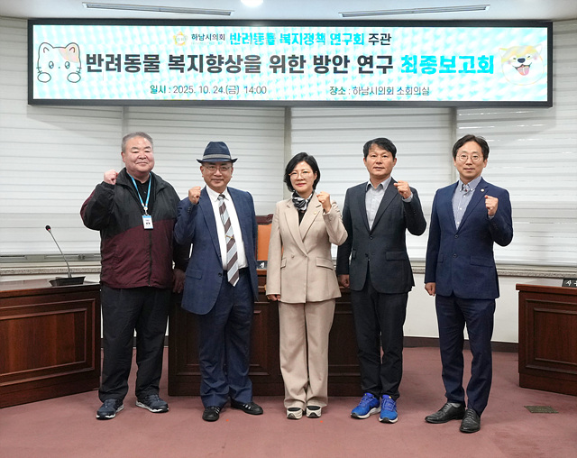[사진자료] 하남시의회 의원연구단체 ‘반려동물 복지정책 연구회’ 10월 24일 연구 용역 최종보고회 기념사진.(사진_하남시의회 제공).jpg