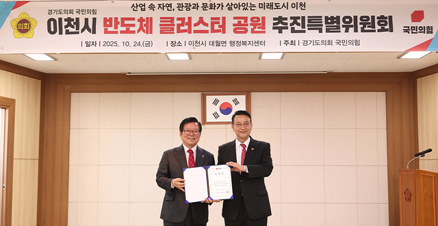 경기도의회 국민의힘. 이천시 반도체 클러스터 공원 추진특별위원회 출범 (2).jpg