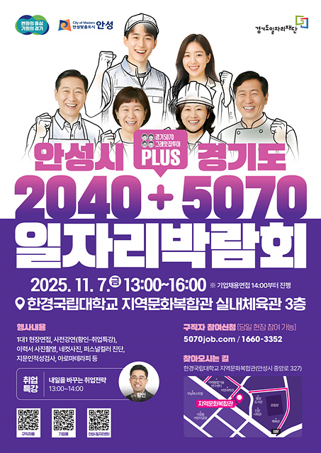 6. (일자리)포스터(안성시 2040  경기도 5070 일자리박람회).jpg