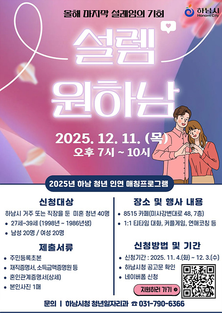 (포스터)하남시, 청년 인연 매칭 프로그램 ‘설렘원하남’ 참가자 모집.jpg