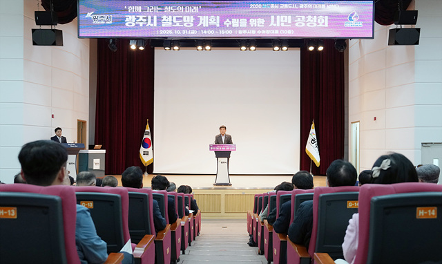 광주시, ‘함께 그리는 철도의 미래’ 시민과 함께하는 철도망 계획 공청회 성황리에 개최 (1).jpg