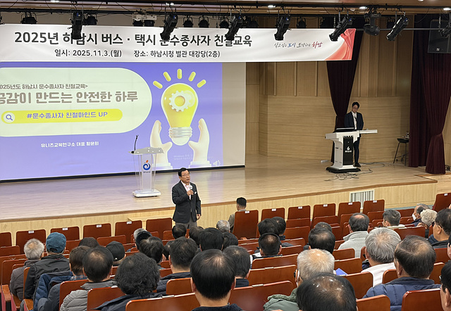 (사진2)하남시  ‘공감이 만드는 안전한 하루’… 버스·택시 운수종사자 친절 역량 강화교육 실시.jpg