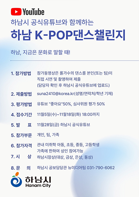 (포스터2)“이번엔 우리가 무대 위 주인공”... 하남 K-POP 댄스 챌린지 참가자 모집.jpg