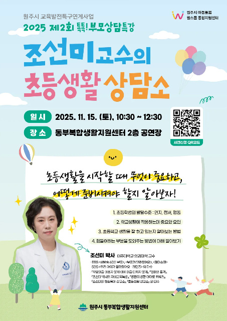 12. 원주시 아동돌봄 원스톱통합지원센터, 제2회 톡톡! 부모상담특강 개최.jpg