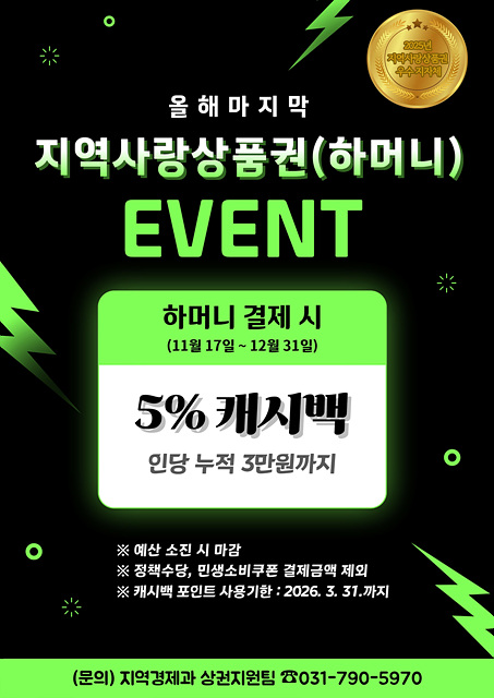 (포스터)쓰면 돌려주는 착한 소비 하남시, ‘하머니 5% 캐시백’으로 연말 소비 촉진 나서.jpg