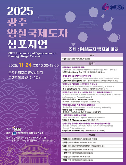 광주시, ‘2025 광주왕실 국제도자심포지엄’ 개최.jpg