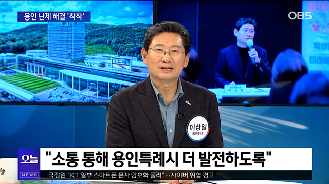 8. 이상일 시장은 13일 OBS '뉴스오늘'에 출연해 용인의 소식을 전했다.jpg