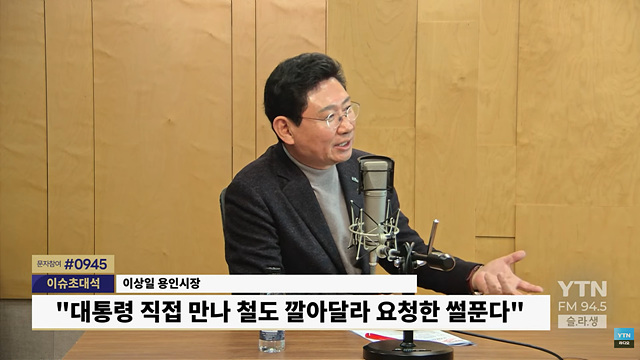 4. 이상일 시장은 20일 ‘YTN 슬기로운 라디오 생활’에 출연했다. YTN라디오 갈무리.jpg