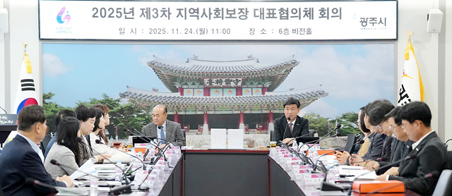 광주시, 2026년 지역사회보장 시행계획 확정-제3차 지역사회보장 대표협의체 회의 개최 (2).jpg