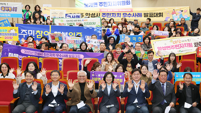 2. (소통)보도자료 사진(2025년 안성시, 주민자치 우수사례 발표대회 개최).jpg