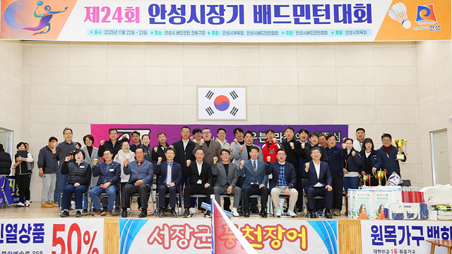 3-3. (체육평생)제24회 안성시장기 배드민턴대회.jpg