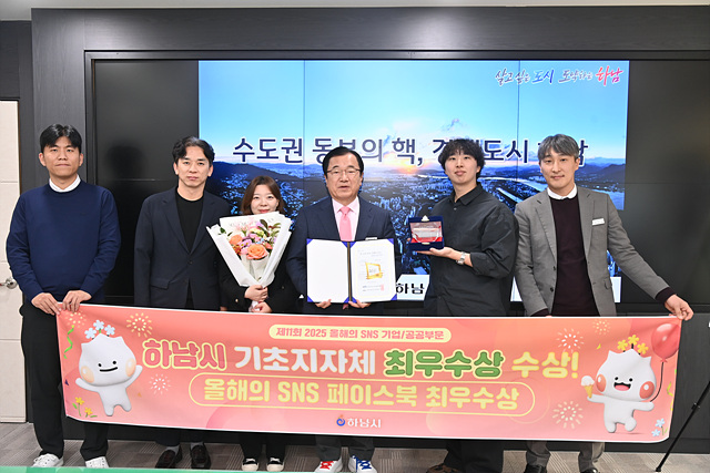 (사진)하남시, 제11회 2025 올해의 SNS 페이스북 부문 최우수상 수상 쾌거.jpg
