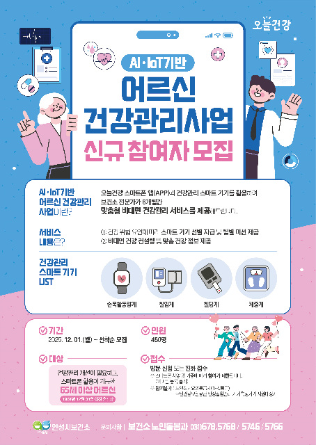 9. (노인돌봄)포스터(AI IoT기반 어르신건강관리 참여자 모집).jpg