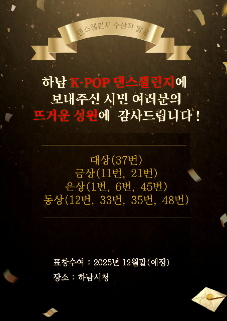 (포스터)K-POP으로 하나 된 하남, 댄스 챌린지 결과 발표.jpg