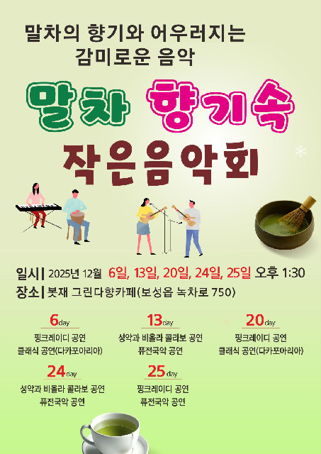 2. 보성군, ‘말차 향기속 작은 음악회’ 개최_포스터.jpg