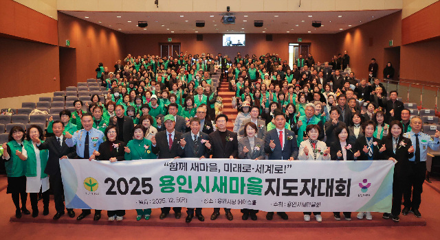 5-4. 용인특례시에서 5일 '2025년 새마을지도자 대회'가 열렸다.jpg