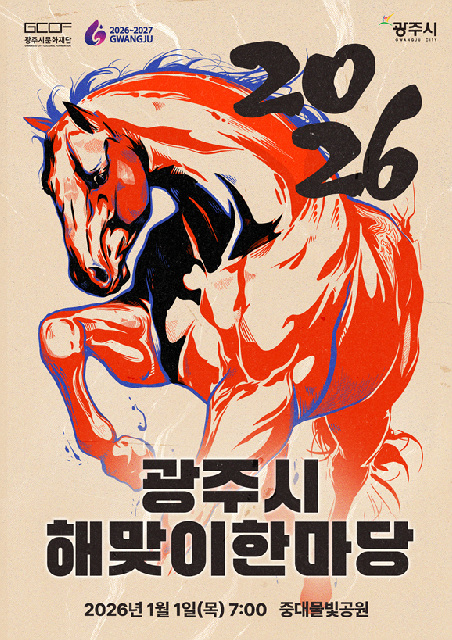 2. 사진자료(2026 광주시 해맞이 한마당).jpg