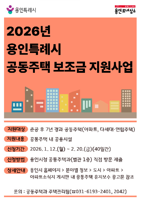 2. 용인특례시 공동주택 보조금 지원 사업 포스터.jpg