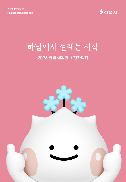 (포스터)하남시가 건네는 ‘정착 치트키’… 전자책에 도시의 모든 것을 담다.jpg
