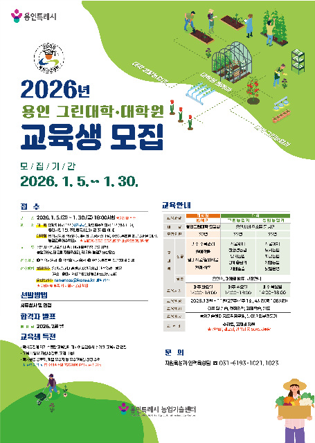 1. 2026 용인그린대학 제20기‧대학원 제11기 교육생 모집 포스터.jpg