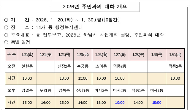 (참고자료)2026년 하남시 주민과의 대화 일정.jpg