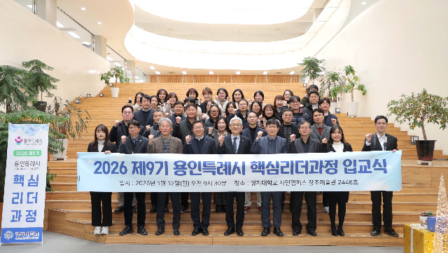 2-2. 12일 열린 용인특례시의 '2026년 제9기 핵심리더과정' 입교식.jpg