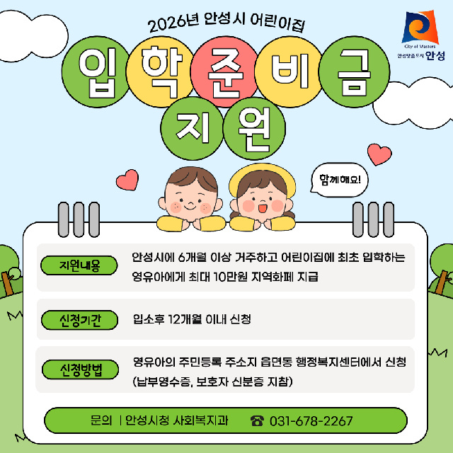 5. (사회복지과)어린이집 입학준비금 지원.jpg