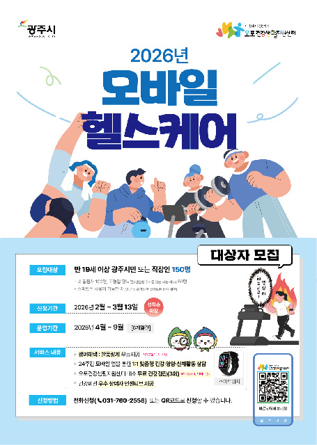 광주시, ‘2026년 모바일헬스케어’ 참여자 150명 모집.jpg